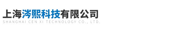 上海涔熙科技有限公司